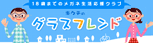 キクチのグラスフレンド