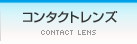 コンタクトレンズ