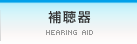 補聴器