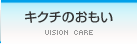 キクチのおもい