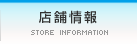 店舗情報