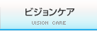 ビジョンケア