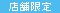 店舗限定情報