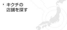 キクチの店舗を探す