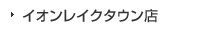 イオンレイクタウン店