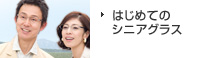 はじめてのシニアグラス