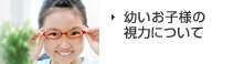 幼いお子様の視力について