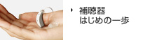 補聴器はじめの一歩
