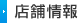 店舗情報