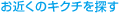 お近くのキクチを探す