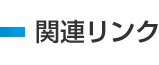 関連リンク