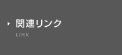関連リンク