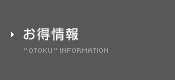 お得情報