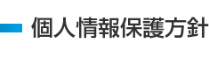 個人情報保護方針