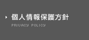 個人情報保護方針