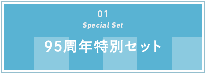 01 Special Set 95周年特別セット