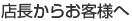 店長からお客様へ