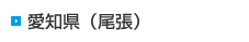 愛知県（尾張）