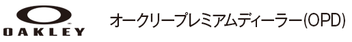 OAKLEY(オークリー)／オークリープレミアムディーラー（OPD）