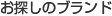 お探しのブランド