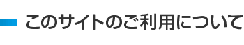 このサイトのご利用について