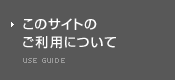 このサイトのご利用について