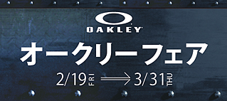 オークリーフェア 2/19(金)より開催　【42店舗限定】