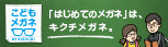 キクチのこどもメガネ