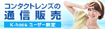コンタクトレンズの通信販売