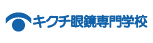 キクチ眼鏡専門学校