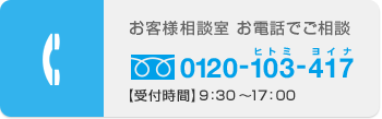 お客様相談室 お電話でご相談 0120-103-417 【受付時間】9：30～17：00