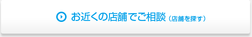 お近くの店舗でご相談(店舗を探す)