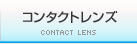 コンタクトレンズ