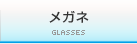 メガネ
