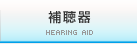 補聴器