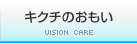 キクチのおもい
