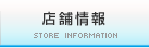 店舗情報