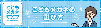 こどもメガネの選び方