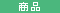 商品情報