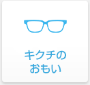 キクチのおもい