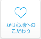 かけ心地へのこだわり