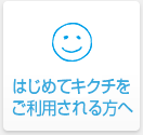 はじめてキクチをご利用される方へ