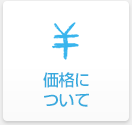 価格について