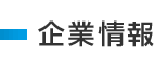 企業情報