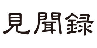 見聞録(ケンブンロク)