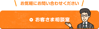 お気軽にお問い合わせください・お客さま相談室