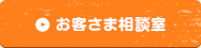 お客さま相談室