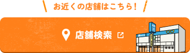 お近くの店舗はこちら　店舗検索