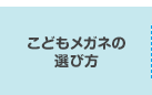 こどもメガネの選び方