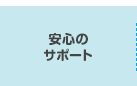 安心のサポート